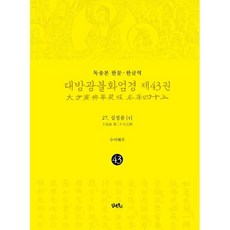 독송본 한문 한글역 대방광불화엄경 43: 27 십정품(4) / 수미해주 / 담앤북스 (종교 서적 베스트셀러)