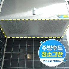 나무팩토리 주방후드커버 가스렌지후드망 환풍기커버, 1개