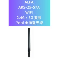ALFA ARS-25-57A 雙頻全向型天線 7dbi, 1個