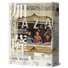 加薩：從圍困到浩劫，戰火未熄的古城
