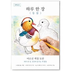 여백도안 하루한장 어르신 색칠도안 치매예방 시니어 인지향상 색칠공부, 1개, 동물
