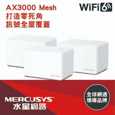 MERCUSYS(水星) AX3000 全方位 Mesh WiFi 6 系統 (三入), 1個