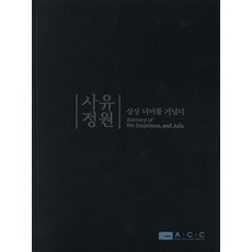 사유정원, 국립아시아문화전당 편집부(저), 국립아시아문화전당재단, 국립아시아문화전당 편집부 저