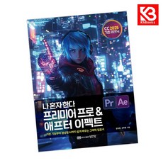 나 혼자 한다 프리미어 프로 애프터 이펙트 CC 2025 + 책갈피 [KHBOOKS]