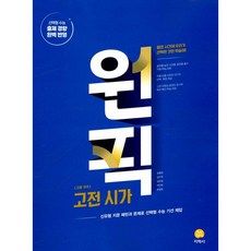 고등 국어 원픽 고전 시가 (2026년용)