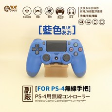 有Sense 黑神話 黑悟空 副廠 PS4無線震動手把 控制器，支援多平台遊戲體驗, 1個, 藍色｜贈手把套+充電線+搖桿帽