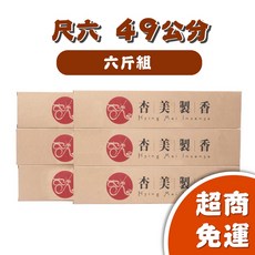 杏美製香 帝汶老山檀香立香 尺六49公分 六斤優惠組 台灣製造 SGS檢驗合格 香灰不燙手, 1個, <尺6> 六斤優惠組(超商免運)