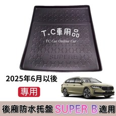SUPER B 專用後廂防水托盤, 郵局 宅配通 新竹 大榮捲起來,2025年6月以後 五門