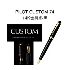 日本 PILOT 百樂, CUSTOM 74 14K金鋼筆-黑,F尖