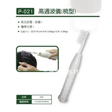 P-021 高週波儀 (梳型) 頭皮護理, 單支梳型