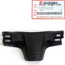 SUZUKI UG125-DA 把手後蓋 機車零件 原廠品質 耐用保護, 黑, UG125~DA