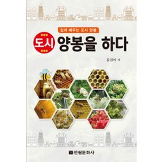 城市養蜂：輕鬆學習城市養蜂, 田園文化社, 金振亞 著