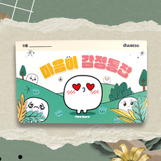 신학기 교구 추천 감정지킴이 마음이 감정통장 인성교육 /공공기관 주문 폭주, 1개