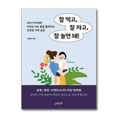 [온누리북스] 잘 먹고 잘 자고 잘 놀면 돼, 파지트, 박종훈, 9791171520114