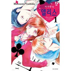 까치발의 앨리스 1