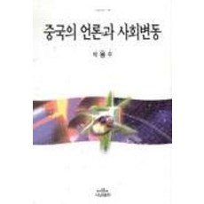 중국의 언론과 사회변동, 나남, 박용수 저