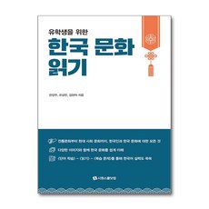 유학생을 위한한국 문화 읽기, 한국 문화 읽기, 한강우, 오상민, 김현아(저), 시원스쿨닷컴, 한강우, 오상민, 김현아