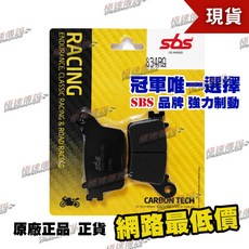 【極速傳說】SBS 834RQ 高性能煞車皮/來令片 (適用:CB600 HORNET/CBR600F), 1個