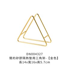 簡約矽膠隔熱墊, 1個, 簡約矽膠隔熱墊用【三角架-金色】