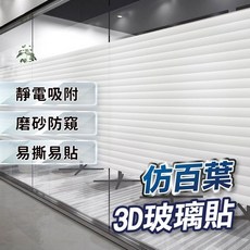 仿百葉 3D立體磨砂玻璃貼 靜電吸附 隱私防窺 窗貼膜, 【仿百葉玻璃貼】45 X 100CM