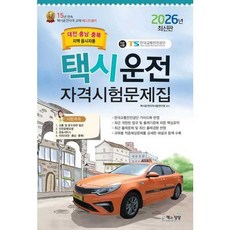 [책과상상] 책과상상 2026 택시운전자격시험문제집 대전.충남충북지역, 없음