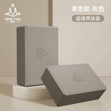 EVA瑜伽磚 瑜珈磚 瑜伽練習磚 瑜伽輔具 防滑輕便 孕婦兒童瑜珈輔助磚 環保材質, 1個, 超值兩塊裝【灰色】