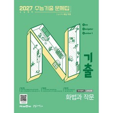 N기출 수능기출 문제집 국어영역 화법과 작문 화작 (26년용)(2027 수능대비), 고등학생
