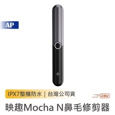 ENCHEN 映趣 Mocha N 鼻毛修剪器【台灣公司貨】電動鼻毛刀 鼻毛刀 鼻毛器 鼻毛修剪刀 男士修鼻毛 鼻毛剪, 映趣Mocha N鼻毛修剪器