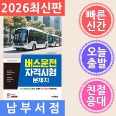 2026 시대에듀 버스운전자격시험 문제지 - 감이 팍 오는 실제처럼 시험보기 한국교통안전공단