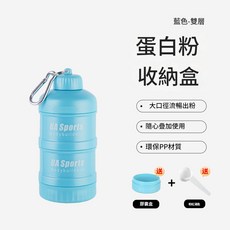 高蛋白粉盒 蛋白粉漏斗 便攜式分裝盒 健身補給儲存罐 乳清罐 奶粉罐 運動健身搖搖杯粉盒, 藍色雙層漏斗粉盒【送膠囊盒+粉勺】, 1個