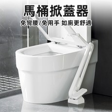 上手家居 馬桶掀蓋器 免彎腰/免用手 如廁更舒適