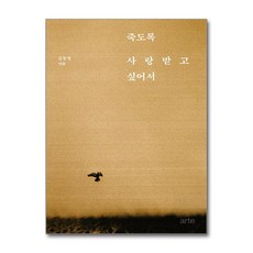 죽도록 사랑받고 싶어서 (마스크제공), arte, 김동영