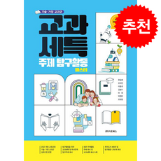 기술 가정 교과군 교과세특 주제 탐구활동 마스터 + 쁘띠수첩 증정, 이오북스, 한승배