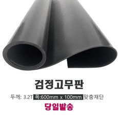 고무판 검정색 재단 1T 91cm 1m단위 흑고무판 방진고무 바닥매트 고무롤, 1개