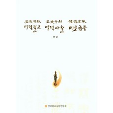 Yongdokppulgyosaamnyonhapwe 盈德寺剎 Cheillo Geumpung, 玄談