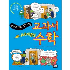 공부가 재미있어지는교과서 수학:스토리텔링, 은하수미디어