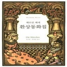 [개똥이네][중고-중] 환상동화집