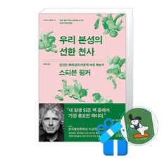 사이언스북스 우리 본성의 선한 천사 (메모수첩증정), 단품
