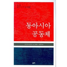 동아시아 공동체, 울력, 다니구치 마코토 저/김종걸,김문정 공역