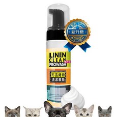 舒亦淨沙發織品清潔慕斯 & 精油清潔慕斯 (精油添加) 織布沙發(科技布) 車頂篷 船艙布墊 床墊 貓抓布沙發清潔劑, 1個, 【新款】無味款慕斯 織布面料, 200ml