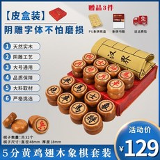 御聖象棋 實木中國象棋 高檔大號紅木象棋子 家用象棋棋盤 學生象棋 聖誕禮物 交換禮物, 1個, 5分黃雞翅木象棋(皮盒裝) 贈品3件