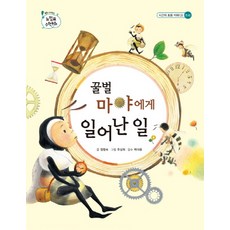 eulpaso 小蜜蜂瑪雅發生的事