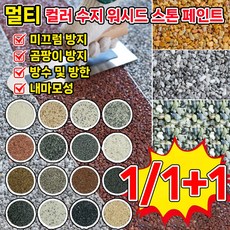 [친환경 무취!!!] 1/1+1 무독 무취 친환경 수지 워시드 스톤 페인트 곰팡이 미끄럼 방지 워싱 스톤 페인트 베란다 공장 주차장 수영장 벽면 바닥용, 1개, 1kg, SX10