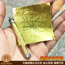 泰國親請 健康符管 健康才是財富之本 龍波宋本 改命符管, 黃銅符管版