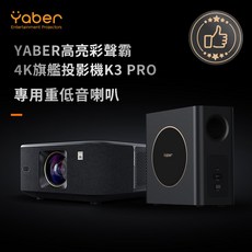 YABER 4K 旗艦投影機 K3