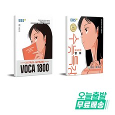 EBS 수능특강 영어영역 영어 + 수능연계교재의 VOCA 1800 세트 (2026년) (2027 수능대비)