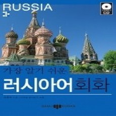 [개똥이네][중고-상] 가장 알기쉬운 러시아어 회화 (CD1포함)