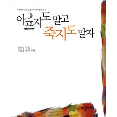 아프지도 말고 죽지도 말자, 국제제자훈련원