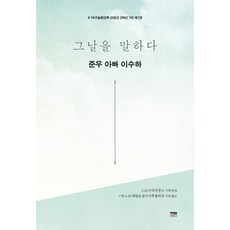 그날을 말하다 준우 아빠 이수하, 한울아카데미, 4·16기억저장소