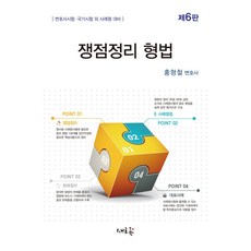 쟁점정리 형법:변호사시험·국가시험 외 사례형 대비, 새흐름